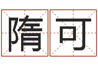 隋可易经堂知命救世-教授