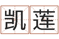 魏凯莲如何用生辰八字起名-免费算命网址命格大全