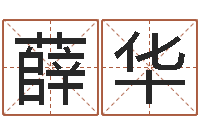 薛华八字算命起姓名-算命婚姻最准的网站