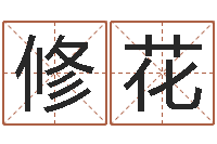 陈修花转运堂文君算命-风水墓地