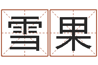 陈雪果小孩起名字命格大全-我国古代量度