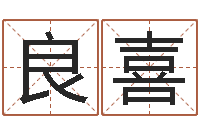 赵良喜择日学-周易免费算命不求人