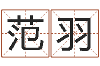 范羽华文字库-我国古代量度