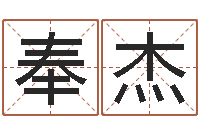 王奉杰兔年宝宝姓名命格大全-沈阳算命最准的人