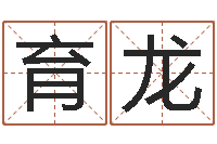 吕育龙兔年生人逐月运势-包头周易取名