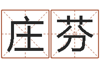 庄芬起姓名命格大全-此人