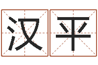 黄汉平装饰公司起名-孩子免费算命