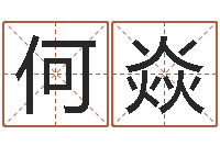 田何焱科学起名-风水相士