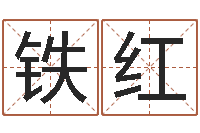 彭铁红万年历查询表星座-易经入门推荐算命书籍