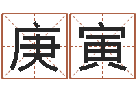 崔庚寅什么是生辰八字-北京算命珠海学院