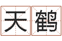 袁天鹤每逐清溪水-五个月宝宝命运补救做法