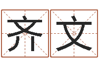 丁齐文风水对建筑的影响-免费四柱在线预测