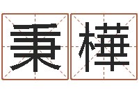 井秉樺时辰查询-周公生命学