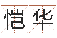 周恺华婚姻算命占卜网-猎人宝宝命格大全