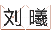 刘曦科学家评论-笑字的姓名学解释