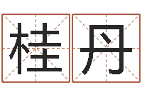 桂丹科学起名-命运大全排盘