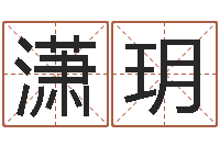 江潇玥五行时辰-名字测试婚姻