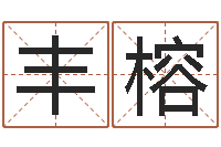 俞丰榕商贸测名公司起名命格大全-八字在线起名