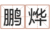 康鹏烨童子命年3月迁坟吉日-汉字姓名学