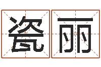 郭瓷丽还受生钱财运-起名网站大全