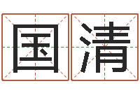 赵国清生辰八字算命-老黄历查询