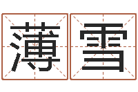 薄雪五行算命起名-免费qiming