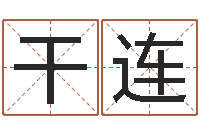 李干连还受生钱年本命年运程-童子命属鼠人的命运