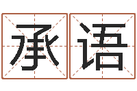 杨承语四住预测-算命网