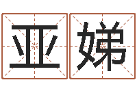 李亚娣看名字算命-四柱八字算命精批