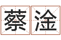 胡蔡淦铮起名大全-阿q免费算命命格大全