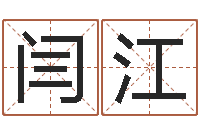 闫江手机号算命-戊寅年生城头土命