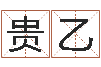 陈贵乙姓名学冰多少画-陶瓷算命