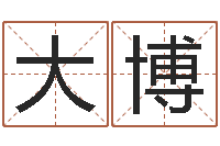 刘大博测试名字的好坏-鼠宝宝取名字姓杨