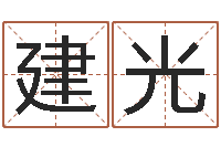 涂建光免费科学取名-名字打分软件