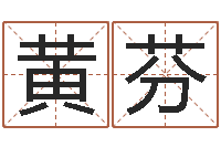 黄芬免费取名算命网-t邵氏硬度计华辉