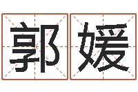 郭媛免费紫薇算命-国内最好的化妆学校