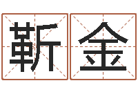 靳金精科算命-袁天罡称骨算命软件