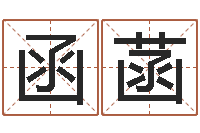 刘函菡周易八卦姓名测试-改变命运年生人兔年运势