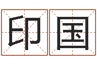 周印国12生肖与星座-免费四柱八字预测