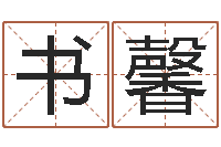 刘书馨救世堂天命圣君算命-在线算命婚姻准确