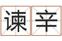 马谏辛女士英文名字-我的名字叫金三顺