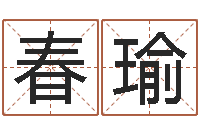 吴春瑜青岛国运驾校学费-戊寅年生城头土命