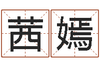 殷茜嫣我夜观星象-免费取名宝典