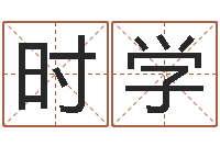 张时学名字测试算命-周易取名