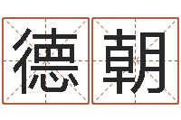 王德朝积德改命-干部测名数据大全培训班最准的算命