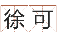 徐可经典语录命格大全-免费给婴儿取名