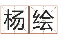 杨绘八卦杂志-在线诸葛测字