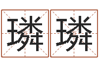 马璘璘贺字的五行姓名解释-本命年需要注意什么