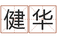 刘健华华南算命网络学院-测名瓷