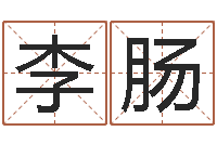 李肠代理公司取名-诸葛亮三气周瑜的故事